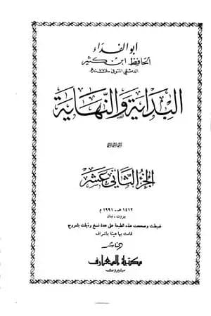 البداية والنهاية - الجزء الثاني عشر