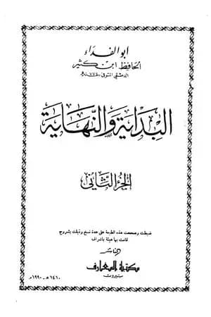 البداية والنهاية - الجزء الثاني