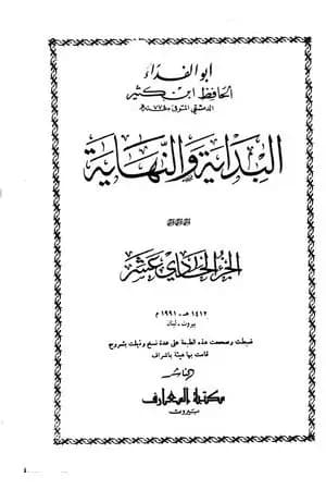 البداية والنهاية - الجزء الحادي عشر