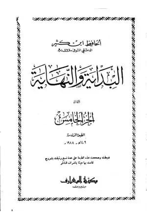 البداية والنهاية - الجزء الخامس