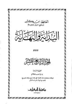 البداية والنهاية - الجزء الرابع عشر