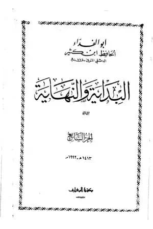 البداية والنهاية - الجزء السابع