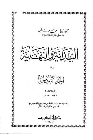 البداية والنهاية - الجزء السادس