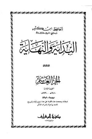 البداية والنهاية - الجزء العاشر