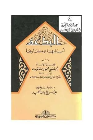 البدعة أسبابها ومضارها