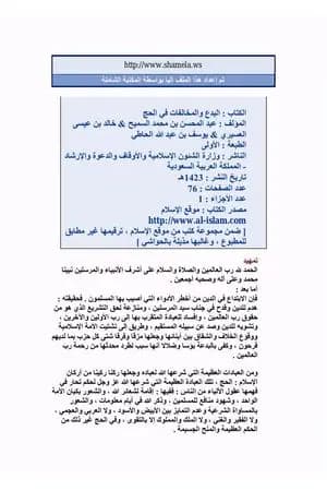 البدع والمخالفات في الحج