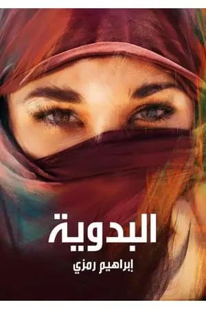 البدوية