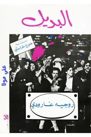 البديل