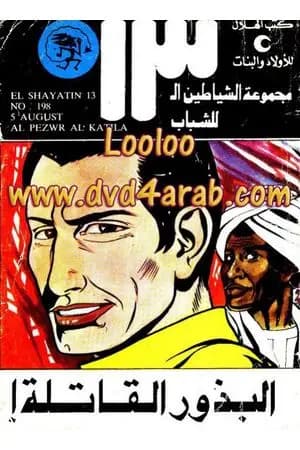 البذور القاتلة - مجموعة الشياطين ال 13