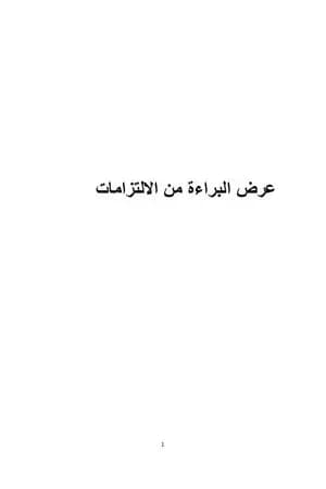 البراءة من الالتزامات