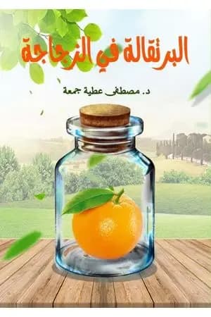 البرتقالة في الزجاجة