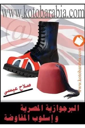 البرجوازية المصرية وأسلوب المفاوضة