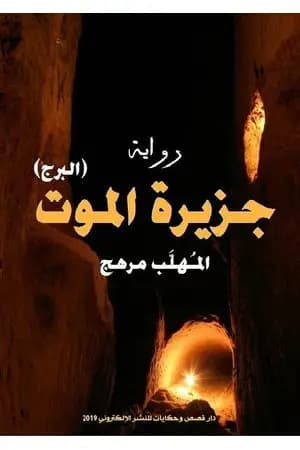 البرج - جزيرة الموتى