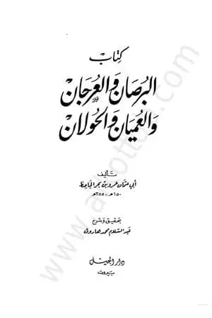 البرصان والعرجان والعميان والحولان