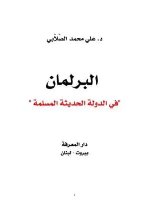البرلمان في الدولة الحديثة المسلمة