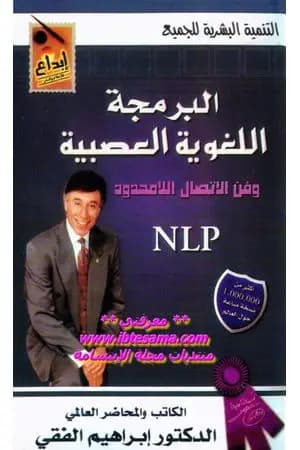 البرمجة اللغوية العصبية