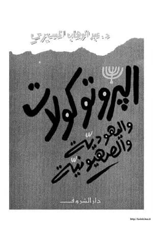 البروتوكولات واليهودية والصهيونية