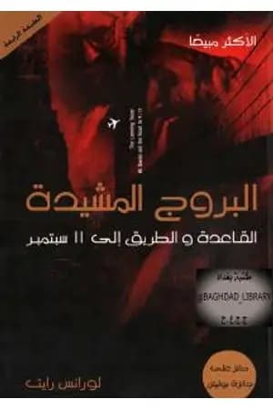 البروج المشيدة - القاعدة والطريق إلي 11 سبتمبر