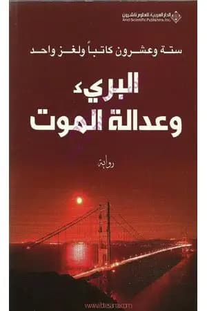 البريء وعدالة الموت