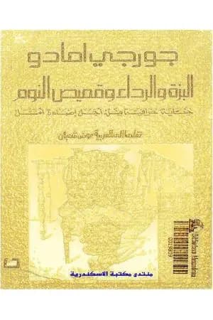 البزة والرداء وقميص النوم