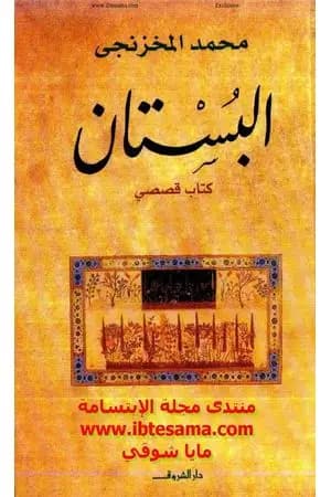 البستان