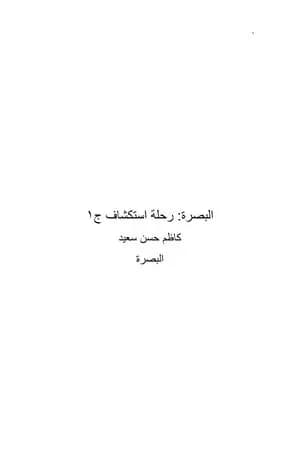 البصرة: رحلة استكشاف - الجزء الأول