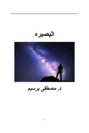 البصيرة