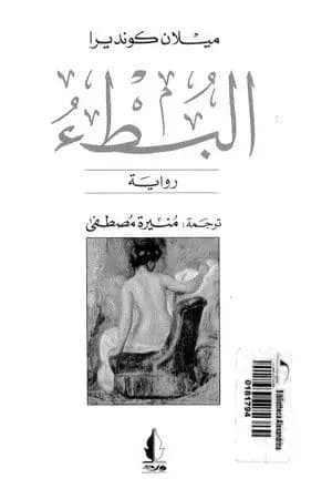 البطء