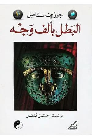 البطل بألف وجه