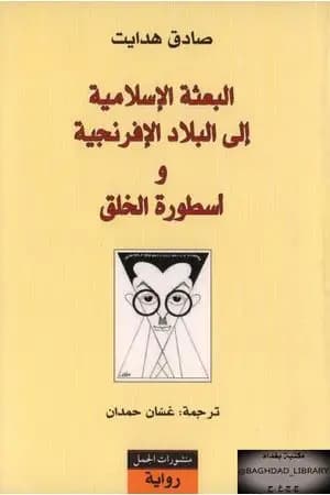 البعثة الإسلامية إلى البلاد الأفرنجية و أسطورة الخلق