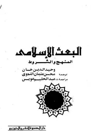 البعث الإسلامي - المنهج والشروط
