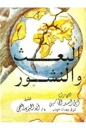 البعث والنشور