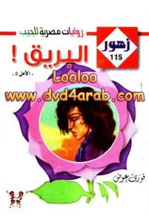 البـريـق - سلسلة زهور