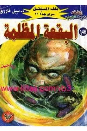البقعة المظلمة ج4 - سلسلة ملف المستقبل