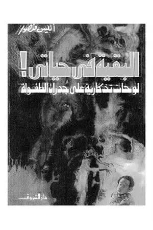 البقية في حياتي