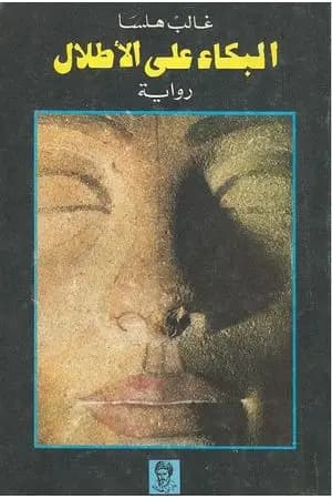 البكاء على الأطلال