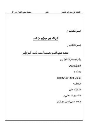 البكاء في محراب فاطمة