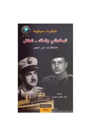 البكباشي والملك - الطفل؛ مذكرات من مصر