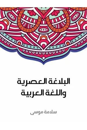 البلاغة العصرية واللغة العربية