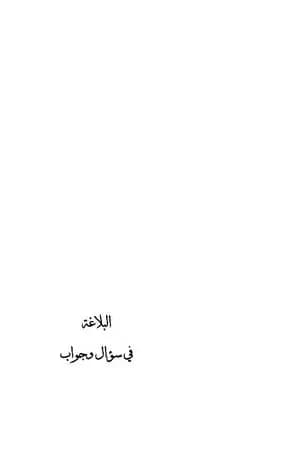 البلاغة في سؤال وجواب