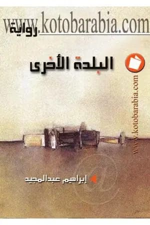 البلدة الأخرى