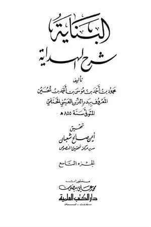 البناية في شرح الهداية - المجلد التاسع