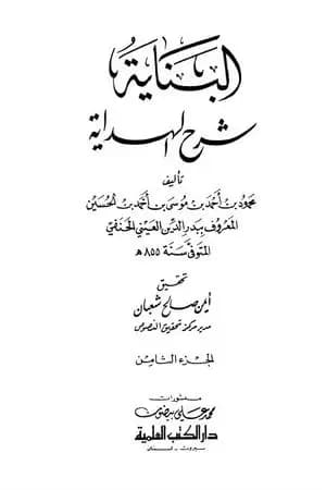 البناية في شرح الهداية - المجلد الثامن