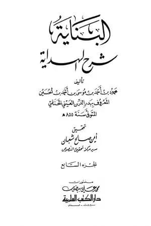 البناية في شرح الهداية - المجلد السابع