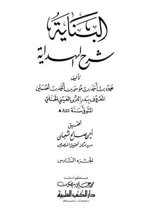 البناية في شرح الهداية - المجلد السادس