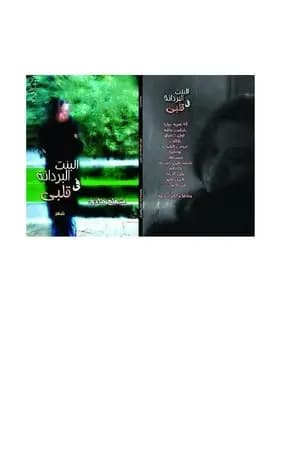 البنت البردانة في قلبي