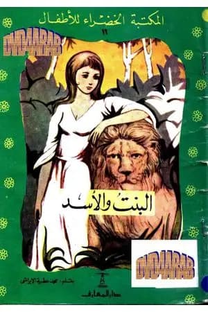 البنت والأسد