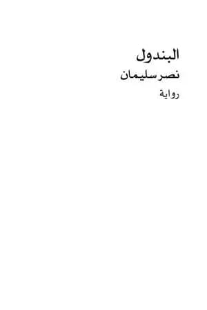 البندول