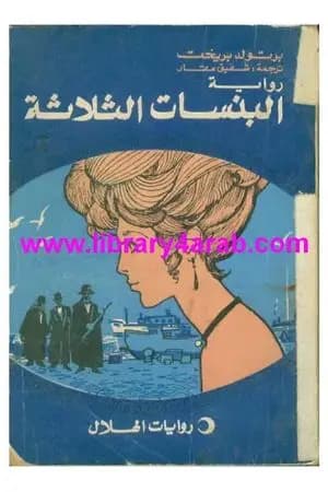 البنسات الثلاثة