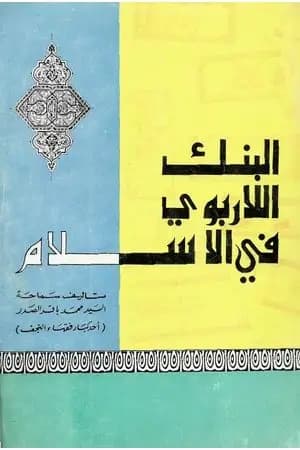 البنك اللاربوي في الإسلام